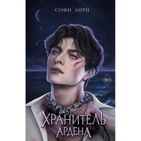 Игры королей. Хранитель Ардена