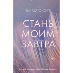 Стань моим завтра