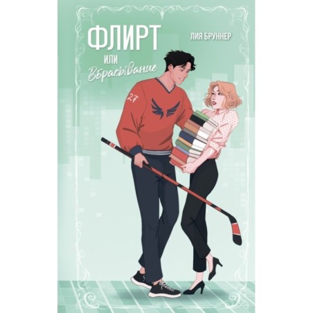 Флирт или вбрасывание