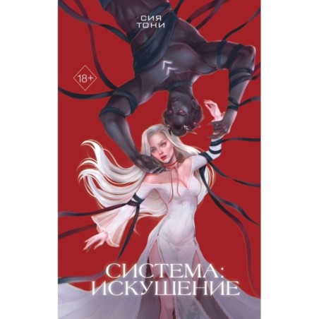 Система: Искушение