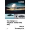Бомба. Как ядерное оружие изменило мир
