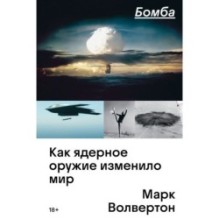 Бомба. Как ядерное оружие изменило мир