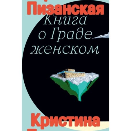 Книга о граде женском