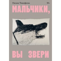 Мальчики, вы звери