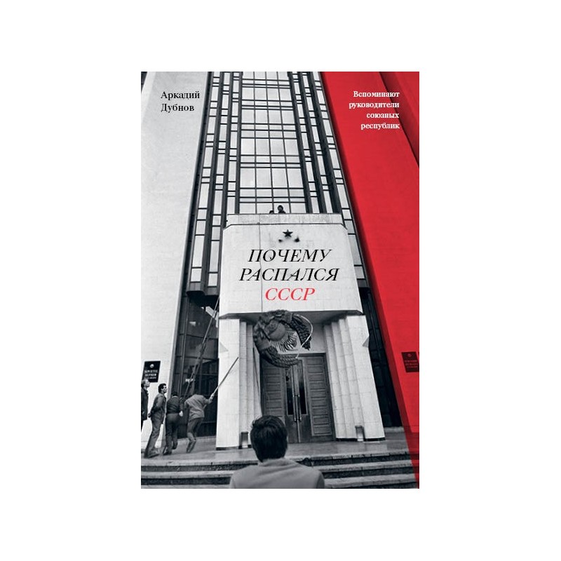 Почему распался СССР (Новое оформление)