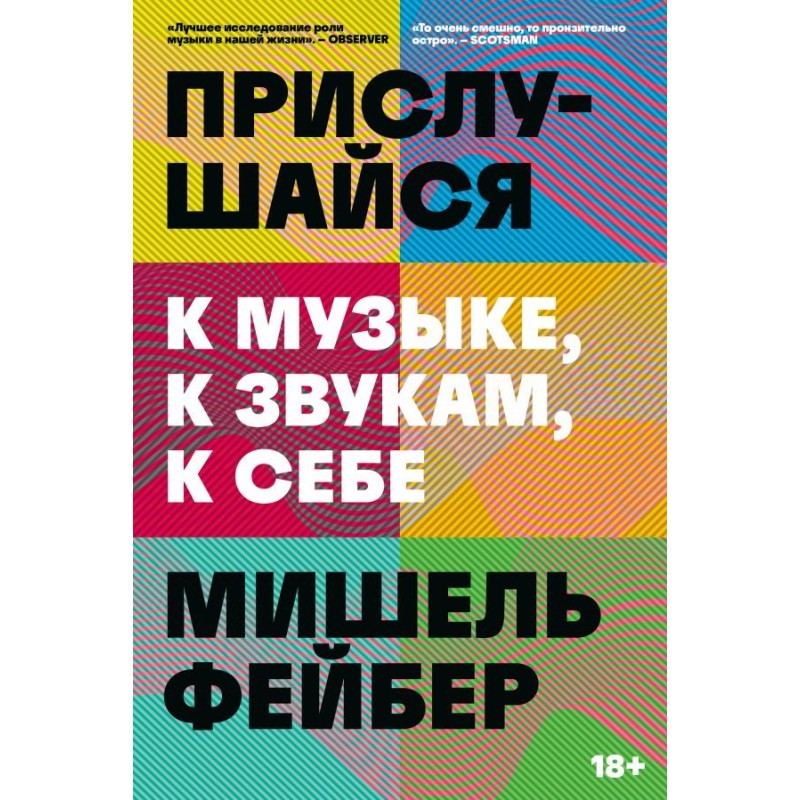 Прислушайся к музыке, к звукам, к себе