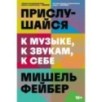 Прислушайся к музыке, к звукам, к себе