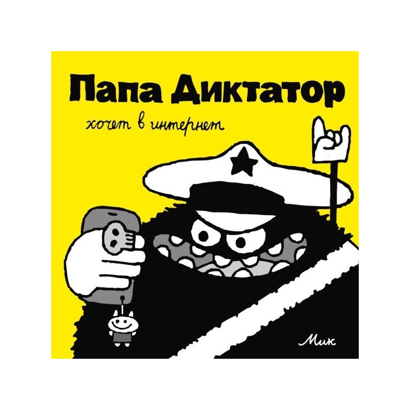 Папа Диктатор хочет в интернет