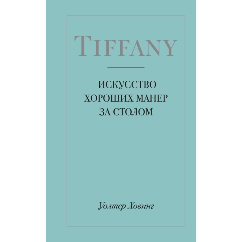 Tiffany. Искусство хороших манер за столом Tiffany. Искусство хороших манер за столом