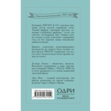 Tiffany. Искусство хороших манер за столом