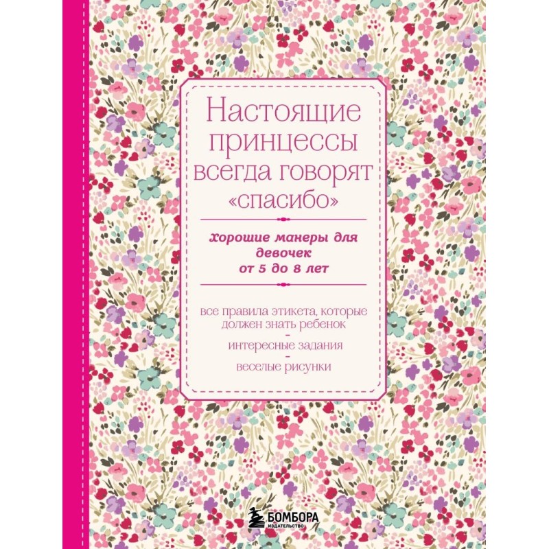 Настоящие принцессы всегда говорят "спасибо". Хорошие манеры для девочек от 5 до 8 лет