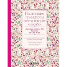 Настоящие принцессы всегда говорят "спасибо". Хорошие манеры для девочек от 5 до 8 лет