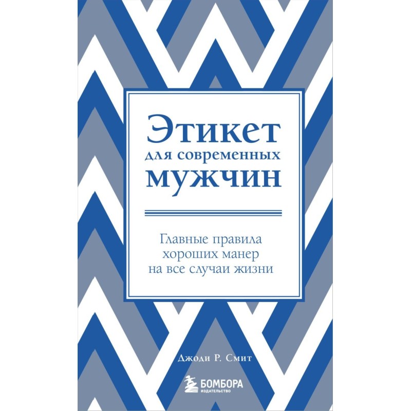 Этикет для современных мужчин. Главные правила хороших манер на все случаи жизни (новое оформление)