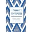 Этикет для современных мужчин. Главные правила хороших манер на все случаи жизни (новое оформление)