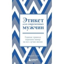 Этикет для современных мужчин. Главные правила хороших манер на все случаи жизни (новое оформление)