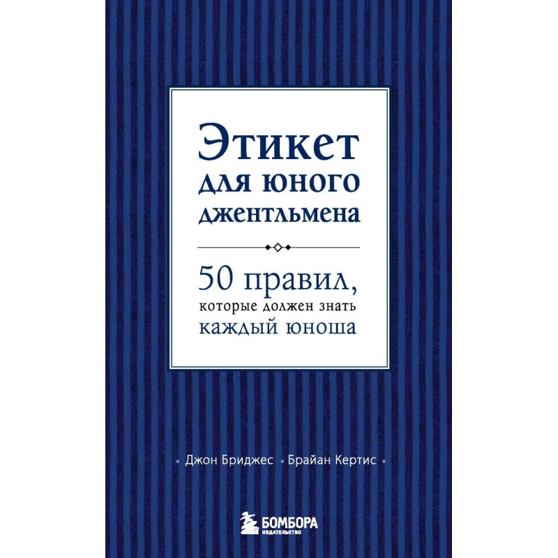 Этикет для юного джентльмена. 50 правил, которые должен знать каждый юноша