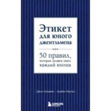 Этикет для юного джентльмена. 50 правил, которые должен знать каждый юноша