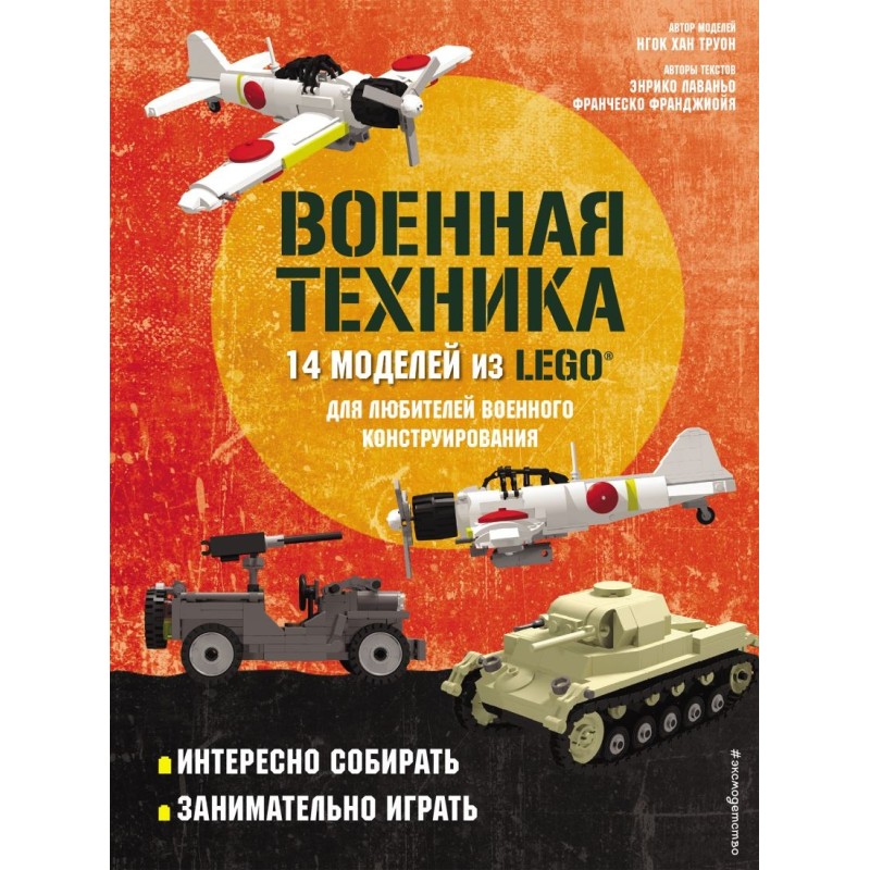 LEGO Военная техника. 14 моделей из LEGO® для любителей военного конструирования