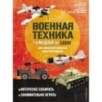 LEGO Военная техника. 14 моделей из LEGO® для любителей военного конструирования