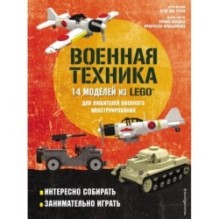 LEGO Военная техника. 14 моделей из LEGO® для любителей военного конструирования