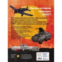 LEGO Военная техника. 14 моделей из LEGO® для любителей военного конструирования