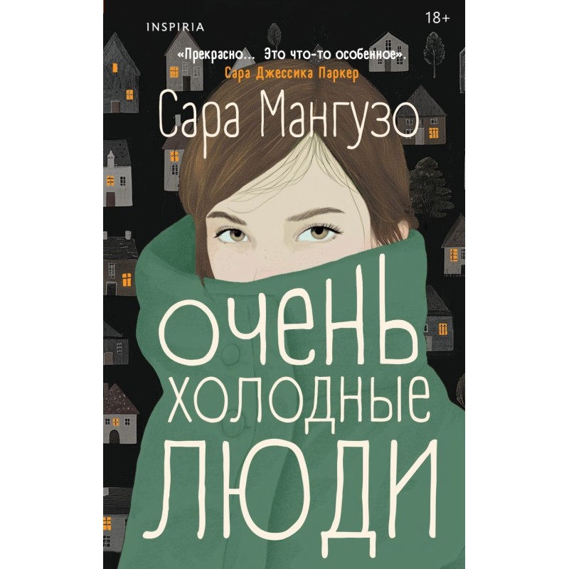 Очень холодные люди