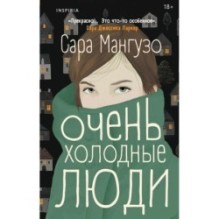 Очень холодные люди