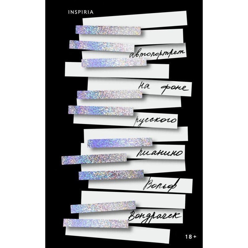 Автопортрет на фоне русского пианино