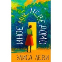 Иное мне неведомо