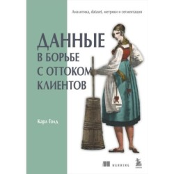 Данные в борьбе с оттоком клиентов. Аналитика, dataset, метрики и сегментация