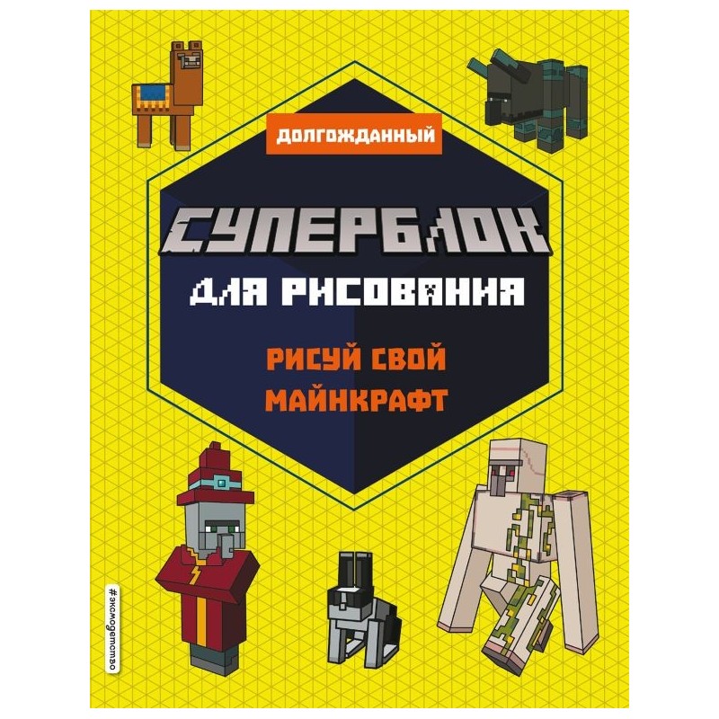 СУПЕРБЛОК для рисования. Рисуй свой Minecraft. 2