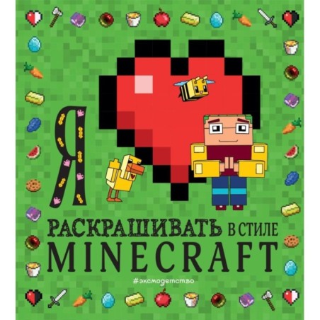 Я люблю раскрашивать в стиле Minecraft