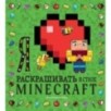 Я люблю раскрашивать в стиле Minecraft