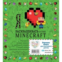 Я люблю раскрашивать в стиле Minecraft