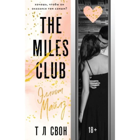 Эллиот Майлз