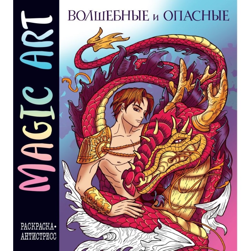 Magic Art. Волшебные и опасные