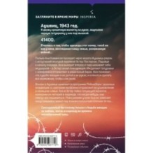 Акушерка Аушвица. Основано на реальных событиях