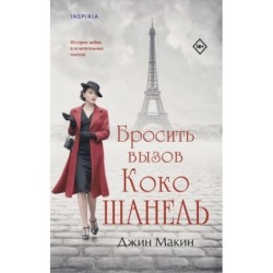 Бросить вызов Коко Шанель