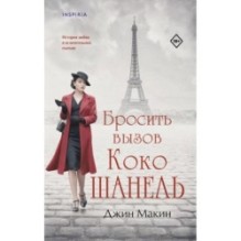 Бросить вызов Коко Шанель
