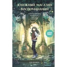 Книжный магазин воспоминаний. Что бы вы изменили, если бы могли вернуться в прошлое?