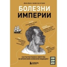 Болезни империи. Как пытки рабов и зверства во время войн изменили медицину