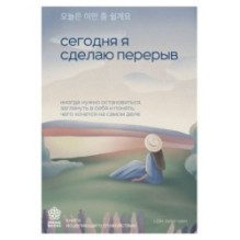 Сегодня я сделаю перерыв. Иногда нужно остановиться, заглянуть в себя и понять, чего хочется на самом деле