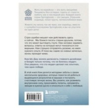 Тебе пора ошибаться. Чему я научилась за 25 лет работы с самыми талантливыми людьми мира