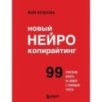 Новый нейрокопирайтинг. 99 способов влиять на людей с помощью текста