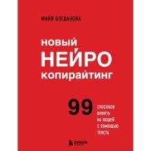 Новый нейрокопирайтинг. 99 способов влиять на людей с помощью текста