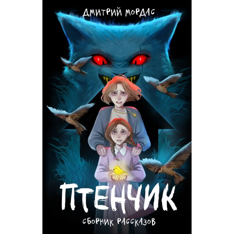 Птенчик" : сборник рассказов