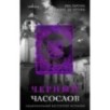 Черный часослов (Серия "Белый город", Книга 4)