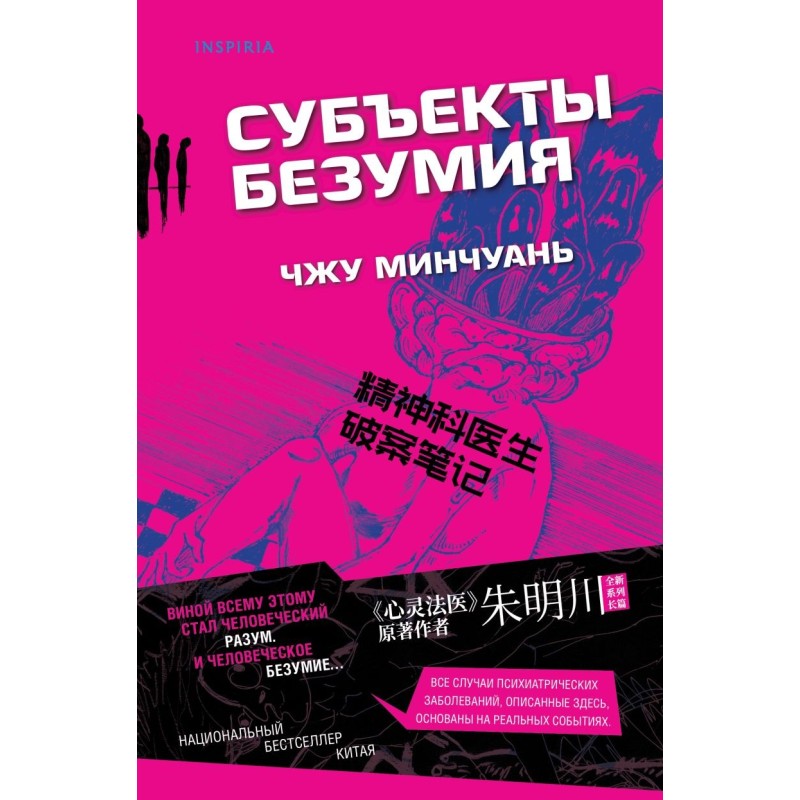 Субъекты безумия