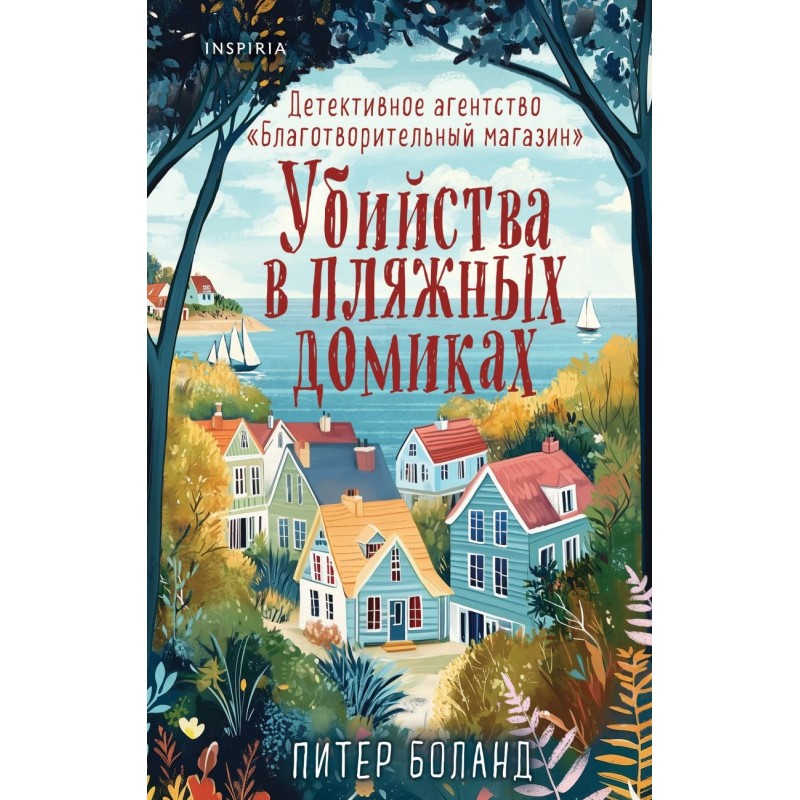 Убийства в пляжных домиках. Детективное агентство «Благотворительный магазин» (2)