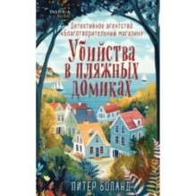 Убийства в пляжных домиках. Детективное агентство «Благотворительный магазин» (2)